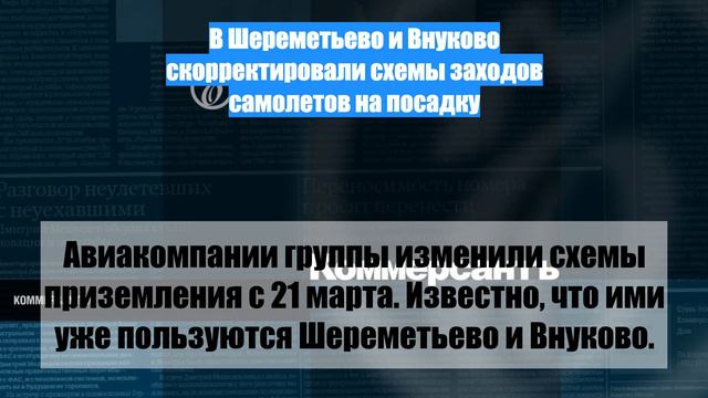 В Шереметьево и Внуково скорректировали схемы заходов самолетов на посадку