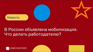 В России объявлена мобилизация.  Что делать работодателю