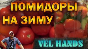 Помидоры на зиму / Простой и вкусный рецепт томатов