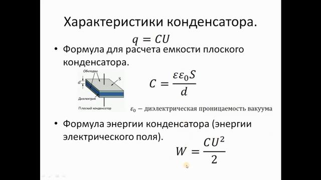 физика 10-11 база. лекция 18. Электростатика. Конденсаторы.