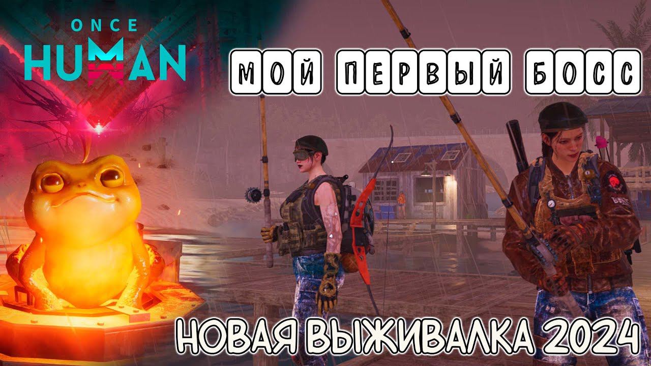 Once Human - РЕЛИЗ  - Мой первый босс. Выживание【SOLO】#3 (бесплатная игра)