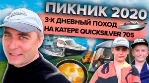 Поход на катере Quicksilver 705  Activ. Пикник на "Острове любви"  2020