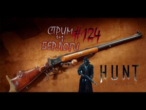 ТРИ КАПИТАНА - ТРИ КОРОБЛЯ☠️⛵~HUNT SHOWDOWN~ #хантшоудаун #huntshowdown ~Stream #124