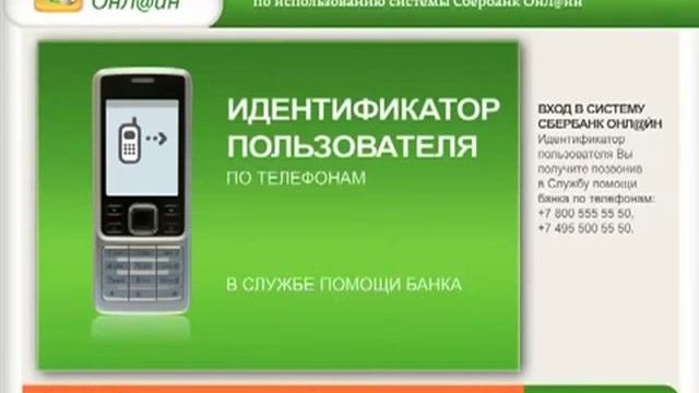 Подключение услуги Сбербанк@Онлайн и Мобильный банк в терминале Сбербанк