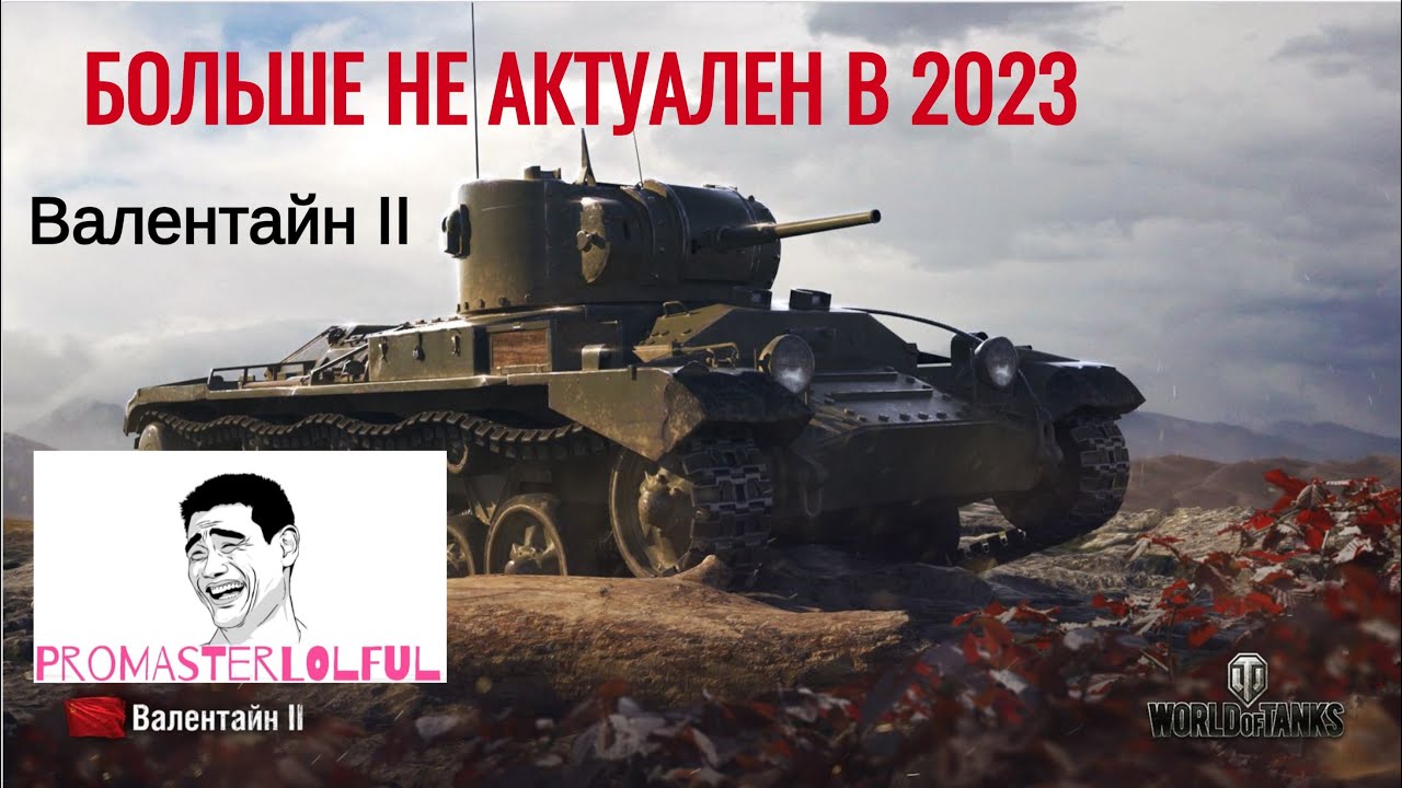 Валентайн 2 Больше не актуален в 2023 Вайним под запись World of Tanks