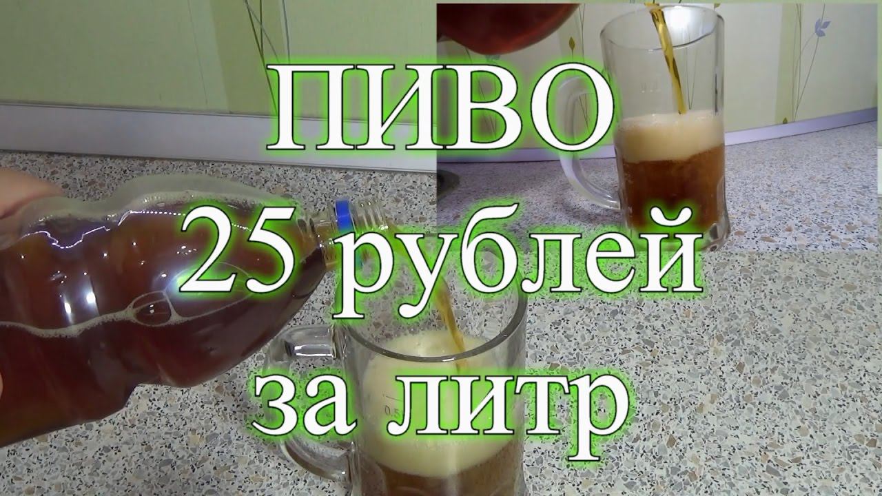 Пиво 25 рублей за литр. Эксперимент
