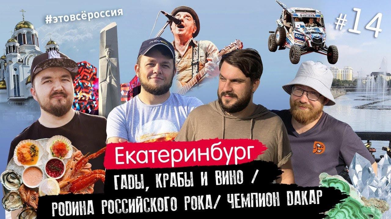 #ЭтоВсёРоссия / Серия 14 / Екатеринбург / Гады, Крабы и Вино/ Родина Российского рока /Чемпион ДАКАР смотреть онлайн