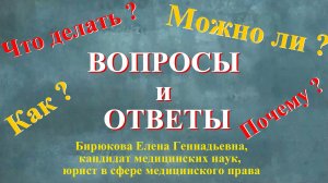 Вопросы и ответы по медицинскому праву