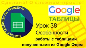 Google Таблицы. Урок 38. Особенности работы с таблицами, полученными из Гугл Форм