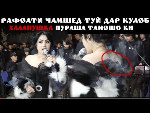 Рафоати Чамшед туёна 2022 смотреть онлайн