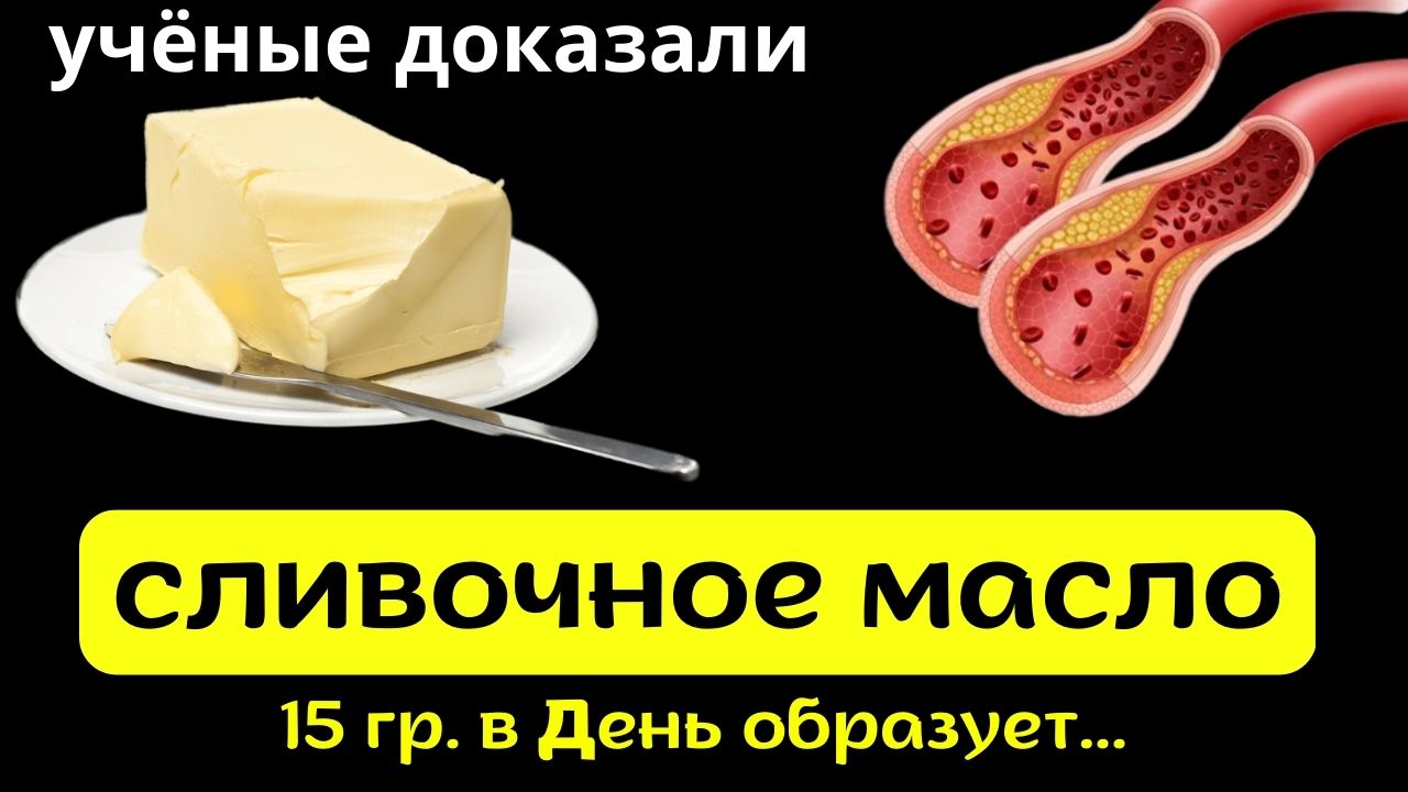 Вот ЧТО творит с телом СЛИВОЧНОЕ Масло . Польза и вред сливочного масла. смотреть онлайн