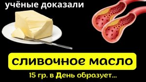 Вот ЧТО творит с телом СЛИВОЧНОЕ Масло . Польза и вред сливочного масла.