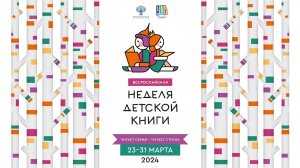 Неделя детской книги