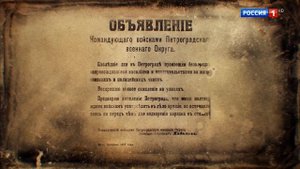 Приказ Царя и генерала Хабалова войскам стрелять в протестующий народ во время Февральской революци