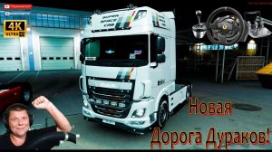 Новая Дорога Дураков в ETS 2, Возвращение в TRUCKERS MP