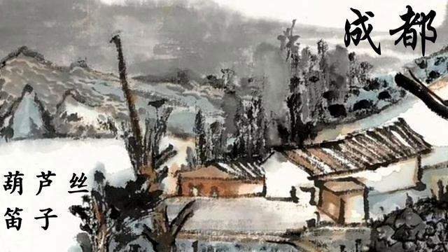 成都 cheng du （葫芦丝与笛子） - hulusi, tin whistle and flute cover смотреть онлайн