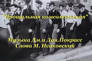 Прощальная комсомольская