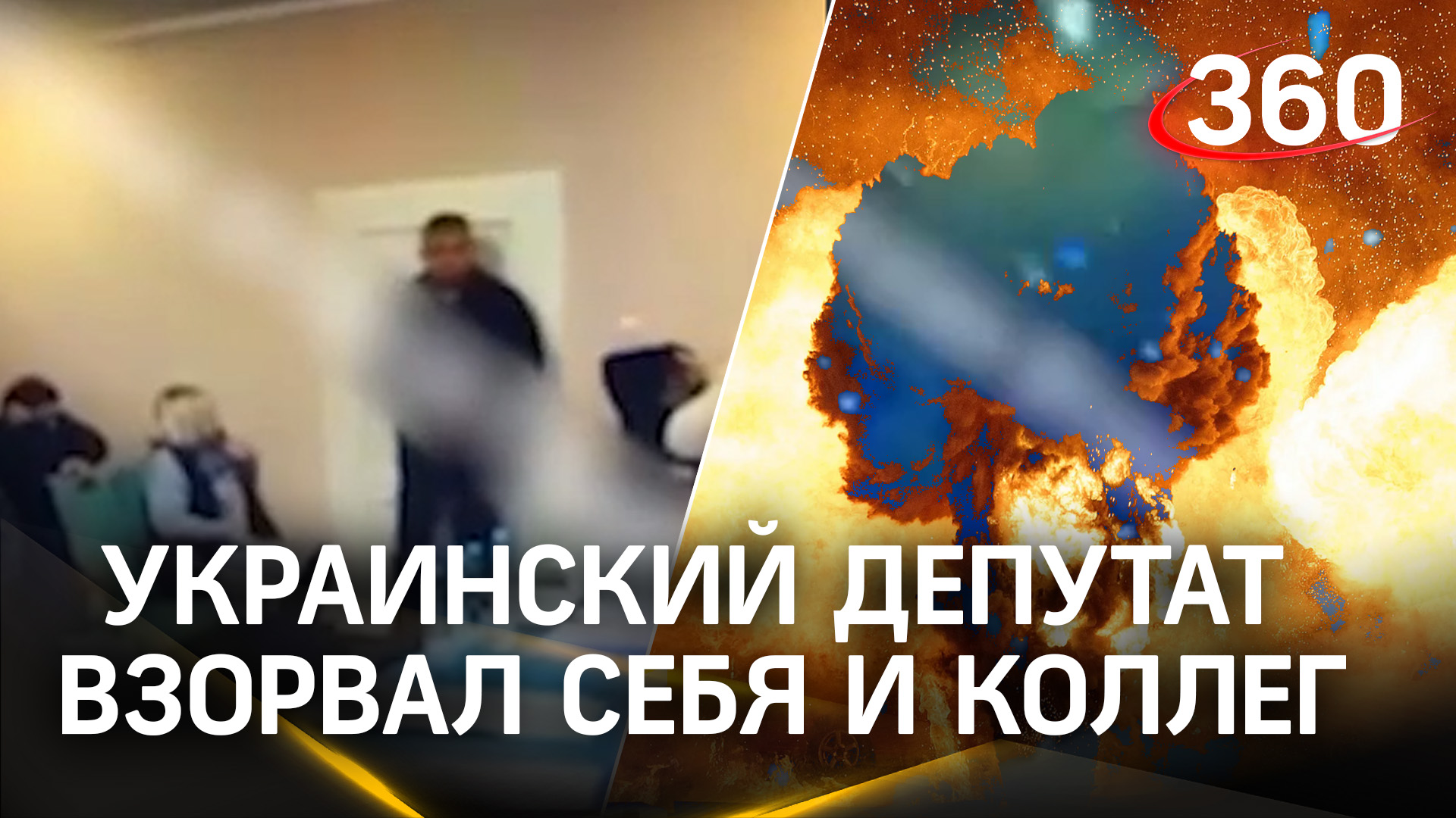 Украинский депутат взорвал себя и коллег гранатами. Ему не дали слово