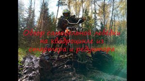 Обзор самодельной лебёдки для квадроцикла из стартера и редуктора