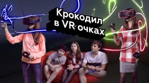 Реакции детей: Виртуальный крокодил (Tilt Brush в HTC Vive)