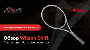 Обзор Wilson Shift. Ракетка для большого тенниса