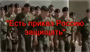 Есть приказ Россию защищать