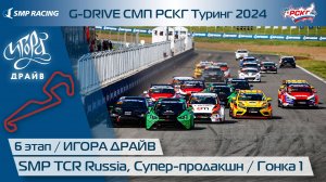 G-DRIVE СМП РСКГ Туринг 2024 6-й этап. Туринг, Супер-продакшн. Гонка 1