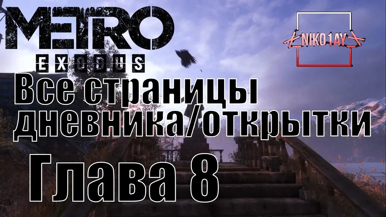 Metro Exodus [Метро_ Исход] все страницы дневника_открытки [Глава 8] Тайга