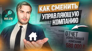 КАК СМЕНИТЬ УПРАВЛЯЮЩУЮ КОМПАНИЮ?