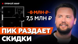 БОЛЬШИЕ СКИДКИ НА НОВОСТРОЙКИ ПИК // Продажи новостроек падают, застройщик в панике?