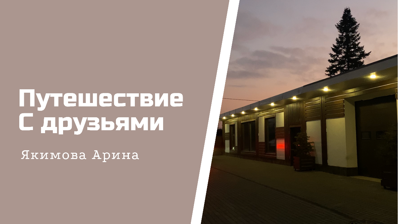 Путешествие с друзьями!