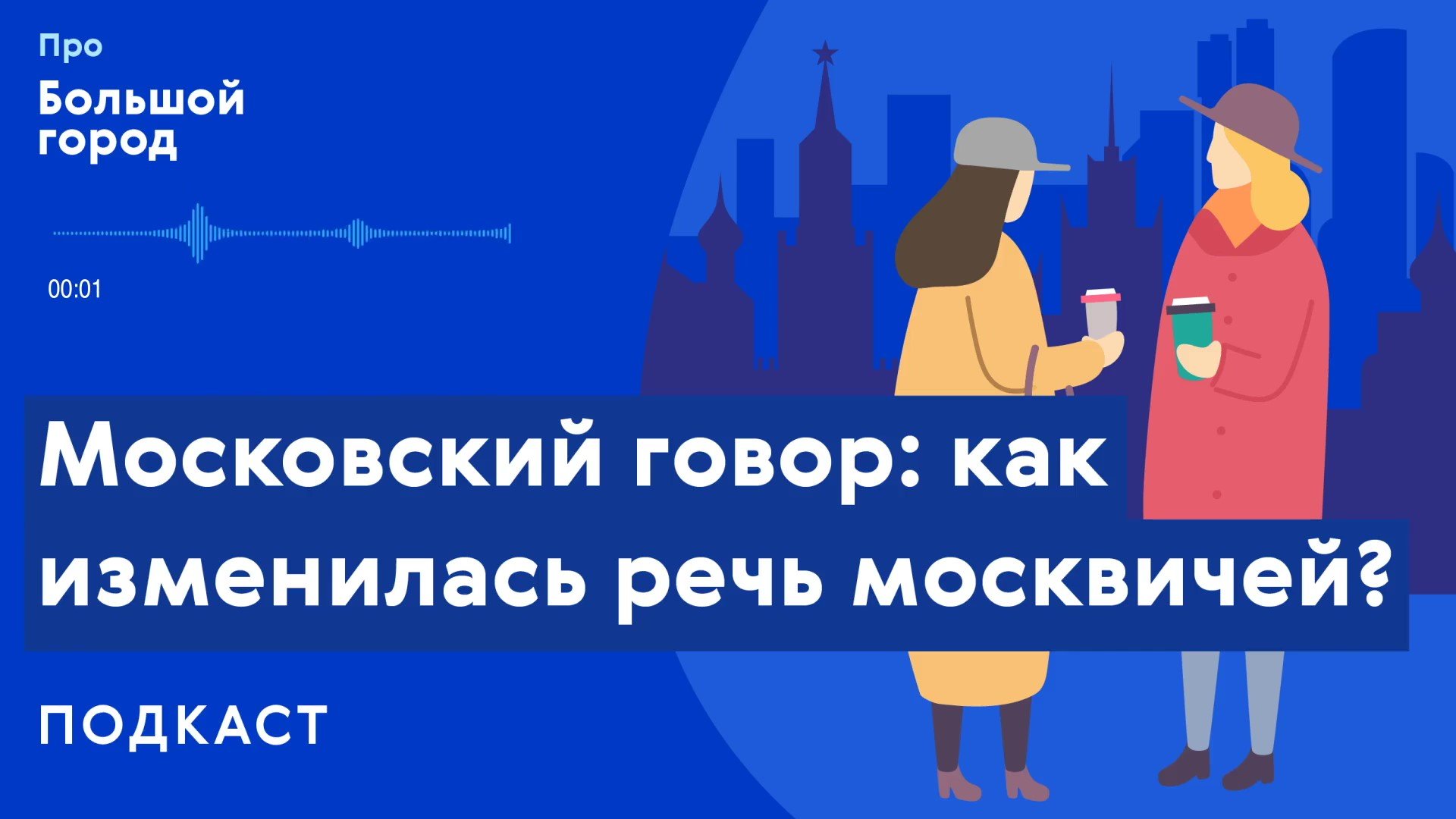 Московский говор: как изменилась речь москвичей | Подкаст «Про Большой город»