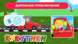 КУКУТИКИ - Дорожное приключение. Машинки для детей