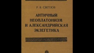 Р. В. СВЕТЛОВ.  Глава 1. ВЕК ГНОЗИСА И ЭКЗЕГЕТИКИ.