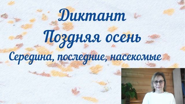 Диктант "Поздняя осень" за 1 триместр 2 класса с проверкой смотреть онлайн