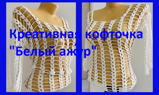 Креативная кофточка "Белый ажур",  вязание крючком.