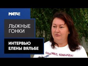 Елена Вяльбе: «Коростелев – самый большой сюрприз»