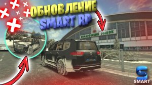 ОБЗОР ОБНОВЛЕНИЯ НА SMART RP!!! НОВЫЕ ТАЧКИ, СКИНЫ, ОПТИМИЗАЦИЯ!!