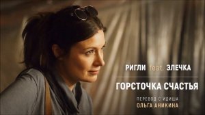 Горсточка счастья | Еврейские песни. По-русски