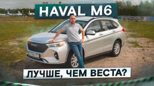 Лучше взять его, чем Весту? Большой и дешевый Haval M6. Подробный тест-драйв и обзор