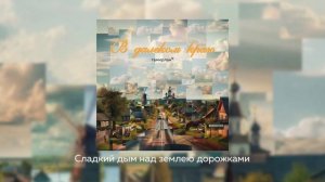 Тамирлан - В далёком краю (Премьера песни, 2024) Песня о селе, песня о малой родине #малаяродина