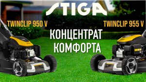 Газонокосилки STIGA TWINCLIP | 950 V | 955 V | Купи на Дачу