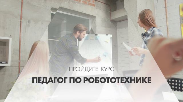 Онлайн курс обучения «Педагог по робототехнике» смотреть онлайн