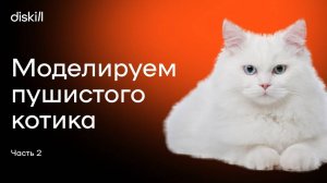 Моделируем пушистого котика. Часть 2