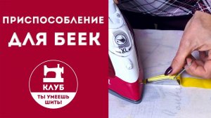 Приспособление для беек с Aliexpress