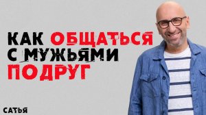 Сатья. Как общаться с мужьями подруг