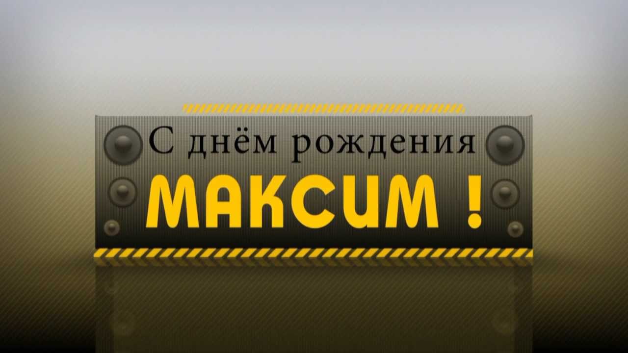 Днем рождения максим картинки прикольные