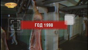 Микояновский мясокомбинат