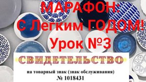 Урок № 3 Марафон " С Легким годом!"