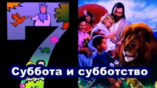 Cуббота и субботство -  А.  Тарасенко